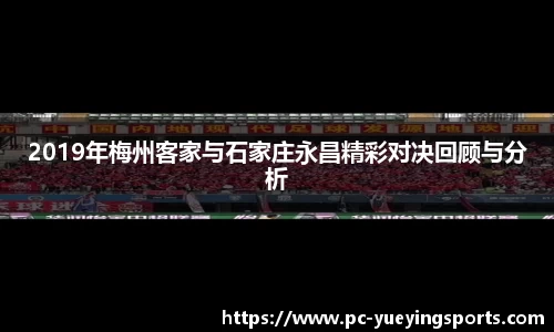 2019年梅州客家与石家庄永昌精彩对决回顾与分析